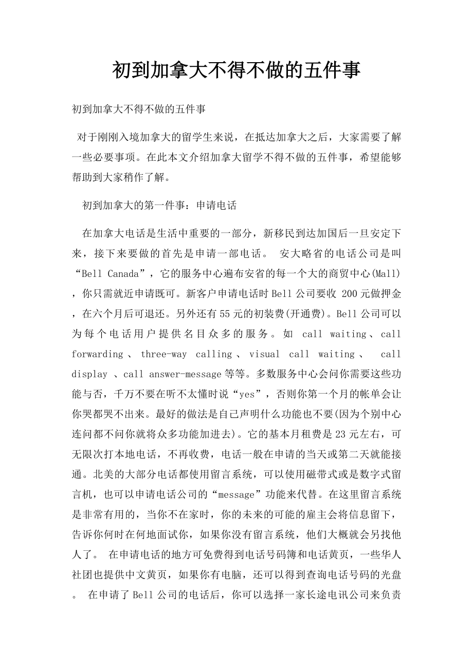 初到加拿大不得不做的五件事.docx_第1页