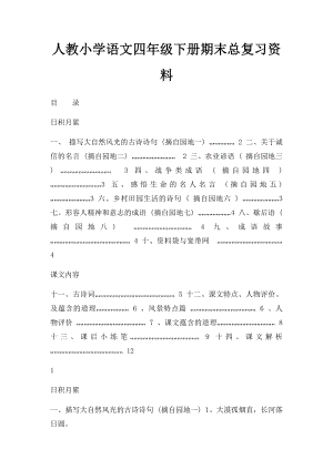 人教小学语文四年级下册期末总复习资料.docx