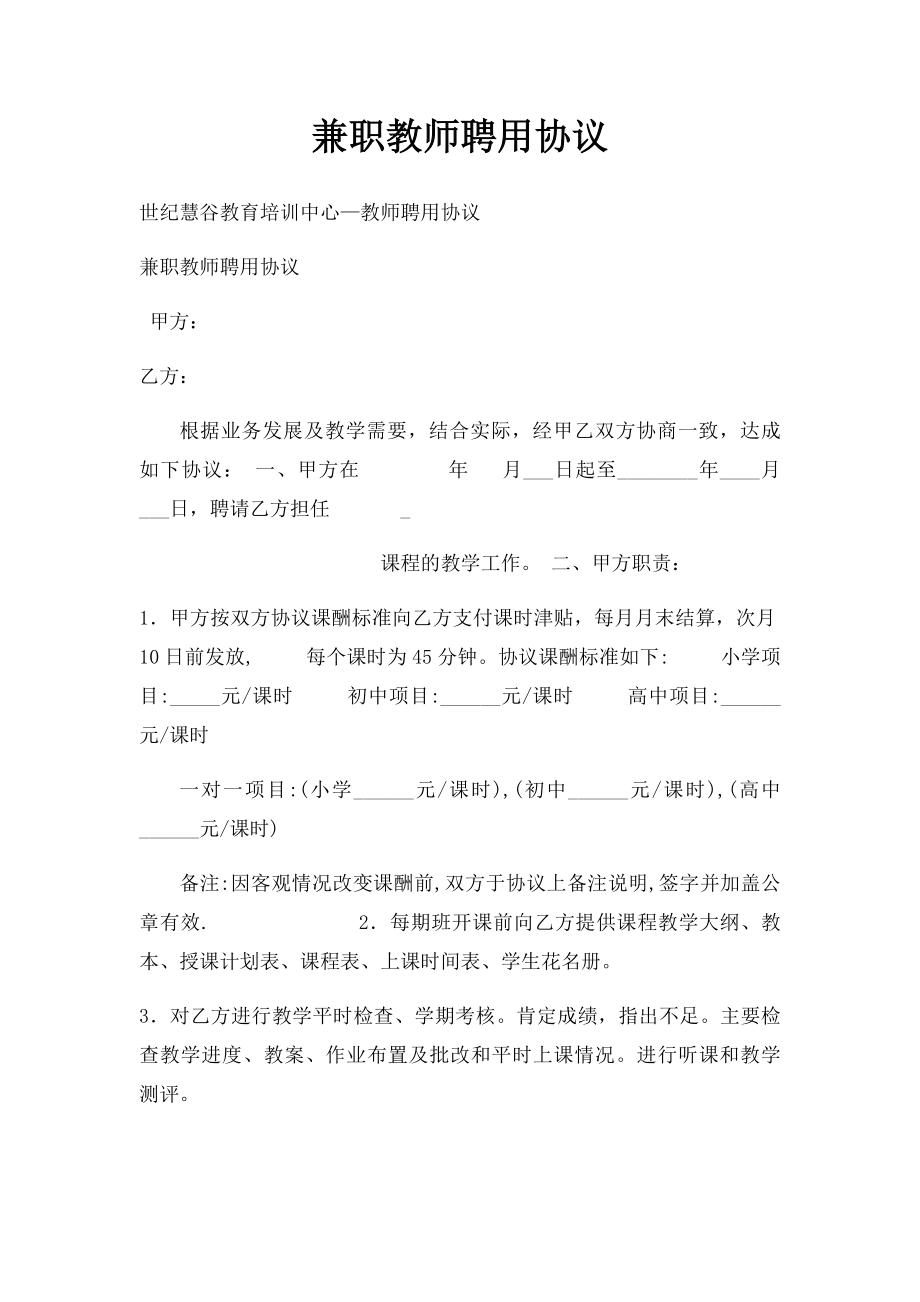 兼职教师聘用协议(1).docx_第1页