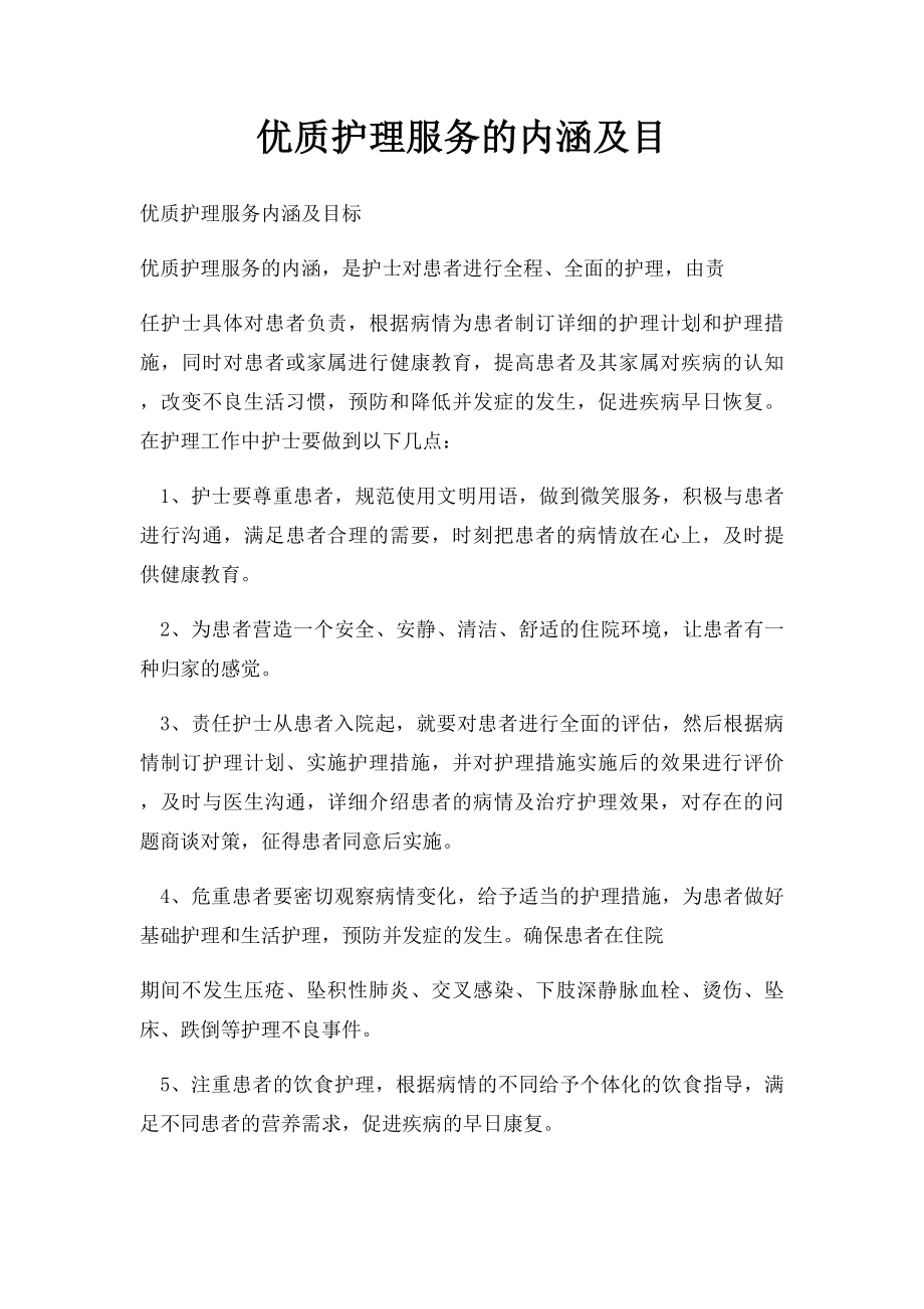 优质护理服务的内涵及目.docx_第1页