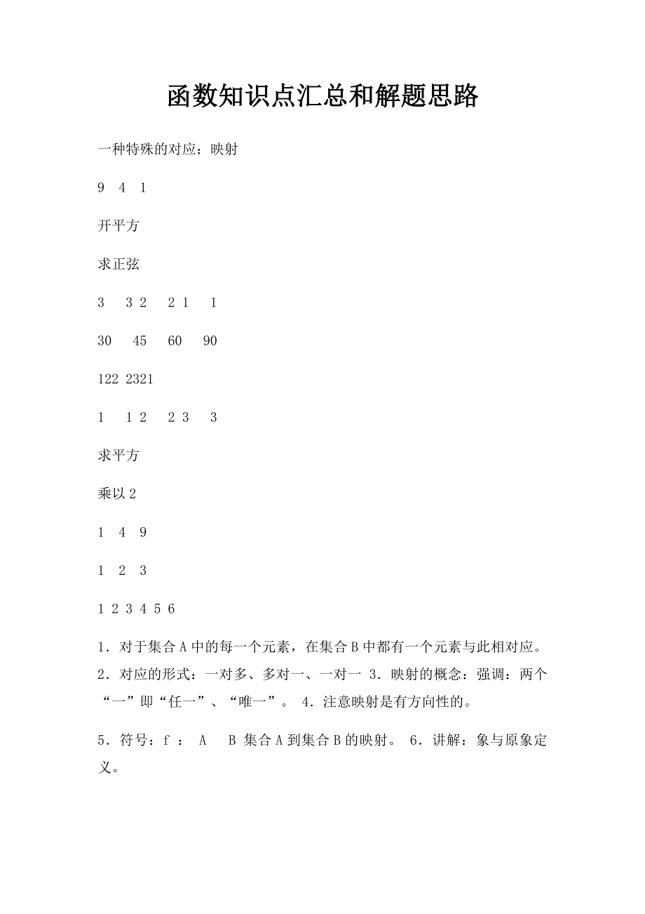 函数知识点汇总和解题思路.docx_第1页