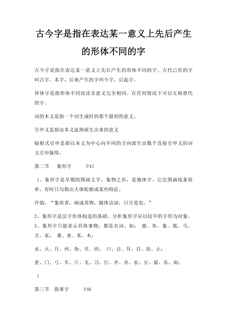 古今字是指在表达某一意义上先后产生的形体不同的字.docx_第1页