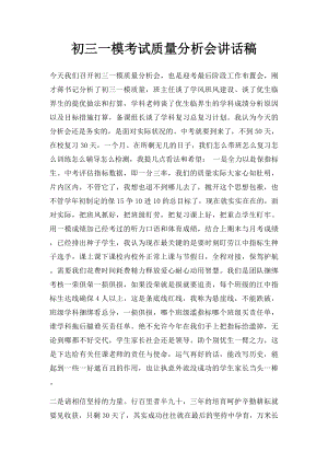 初三一模考试质量分析会讲话稿.docx