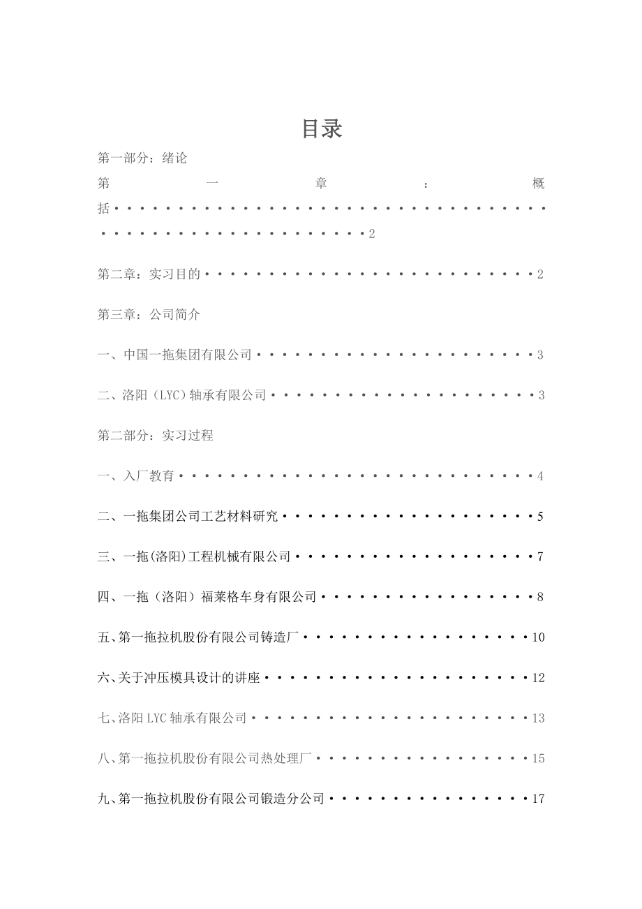 洛阳第一拖拉机制造厂生产实习报告.doc_第2页