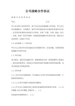 公司战略合作协议(1).docx