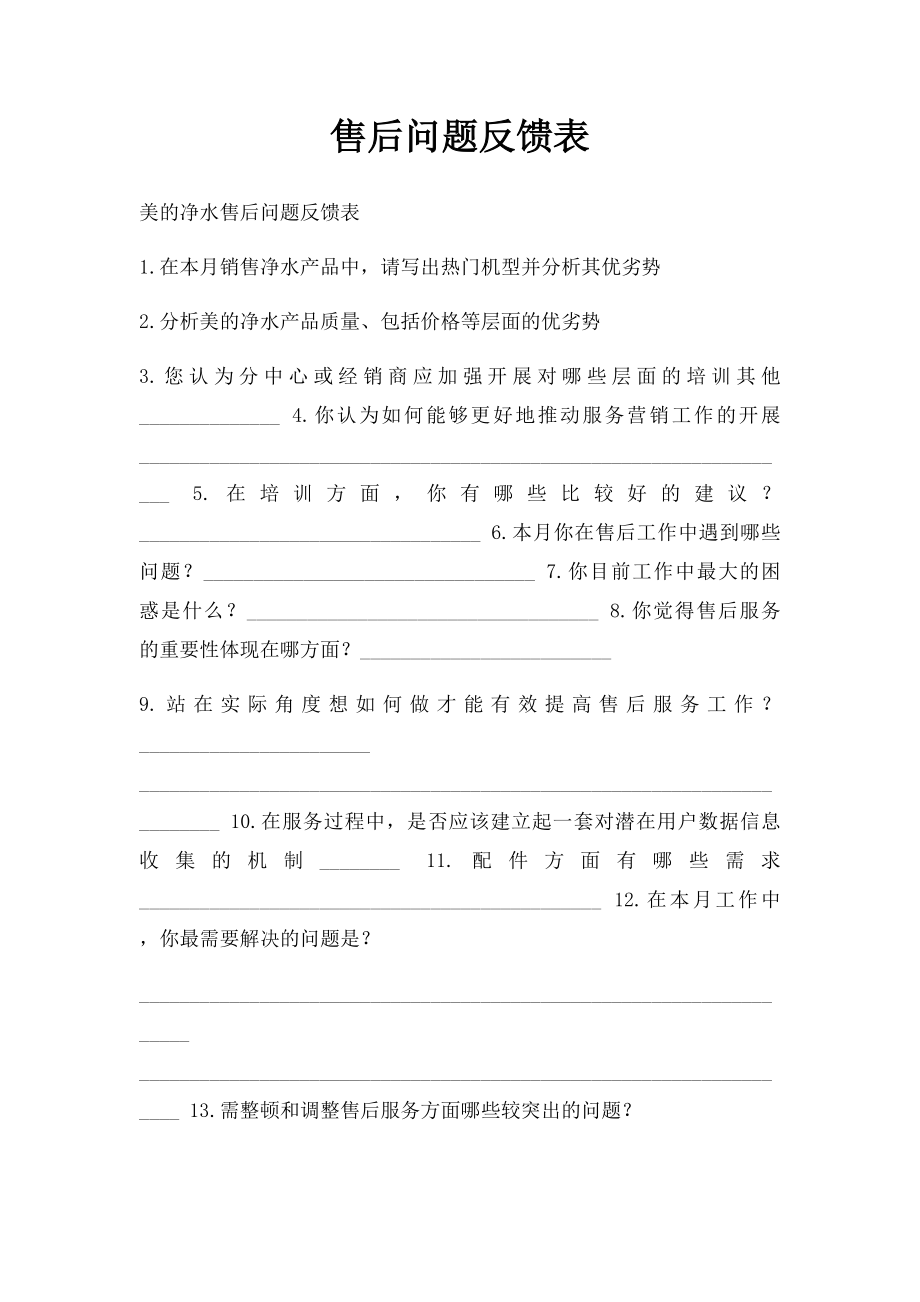 售后问题反馈表.docx_第1页