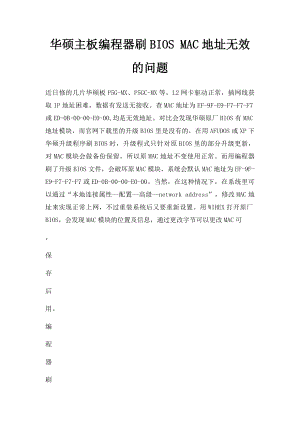 华硕主板编程器刷BIOS MAC地址无效的问题.docx