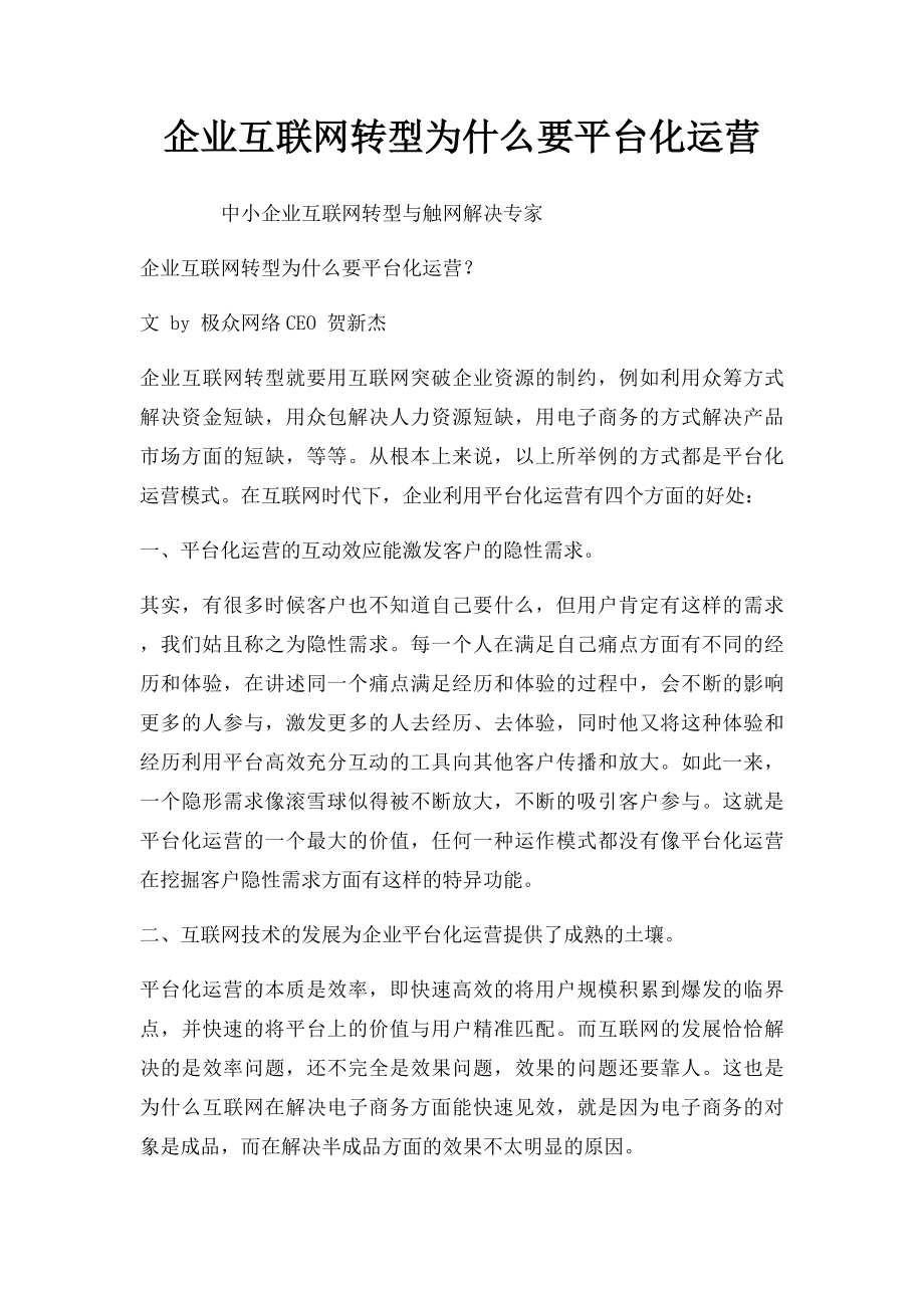 企业互联网转型为什么要平台化运营.docx_第1页