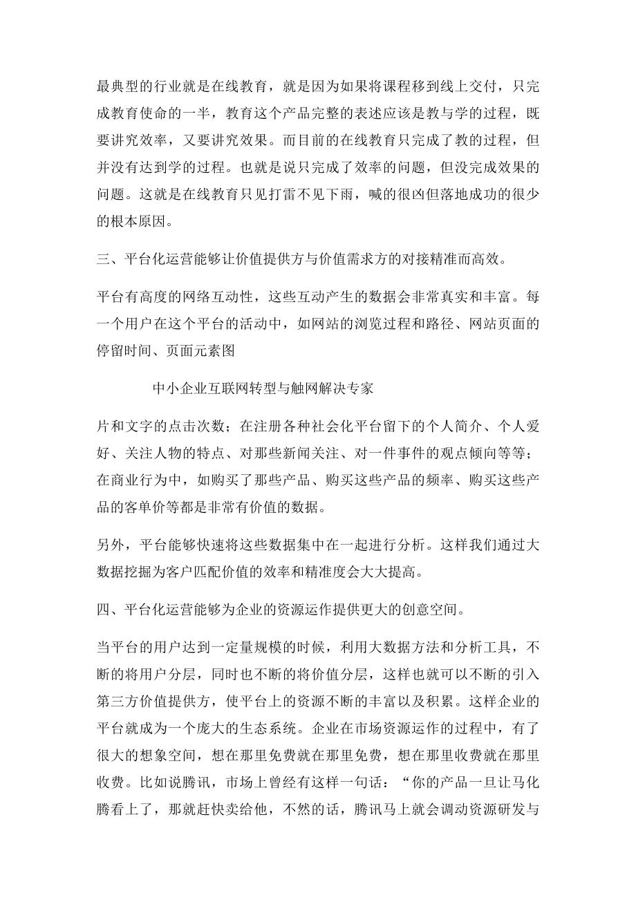 企业互联网转型为什么要平台化运营.docx_第2页