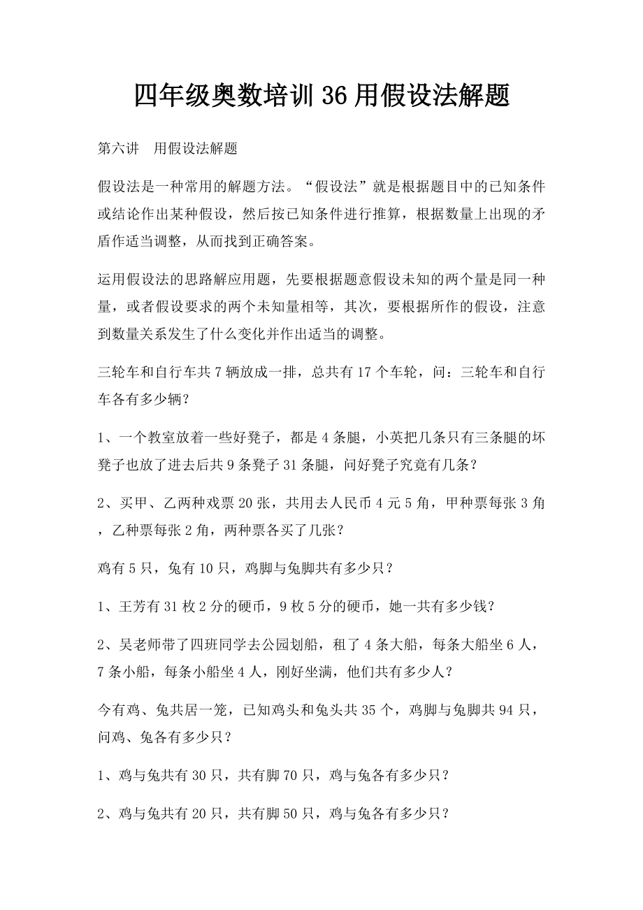 四年级奥数培训36用假设法解题.docx_第1页