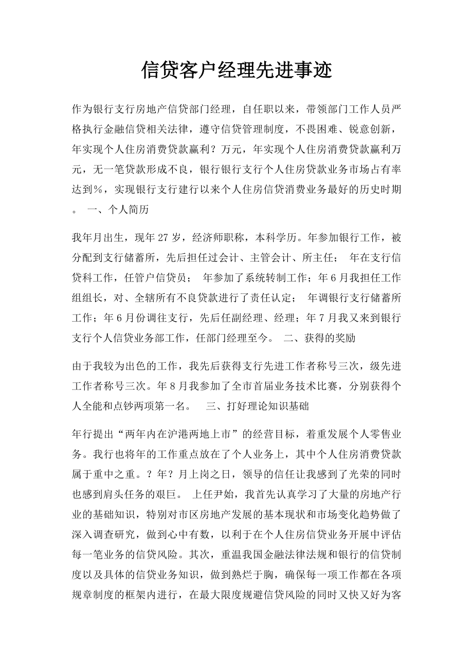 信贷客户经理先进事迹.docx_第1页