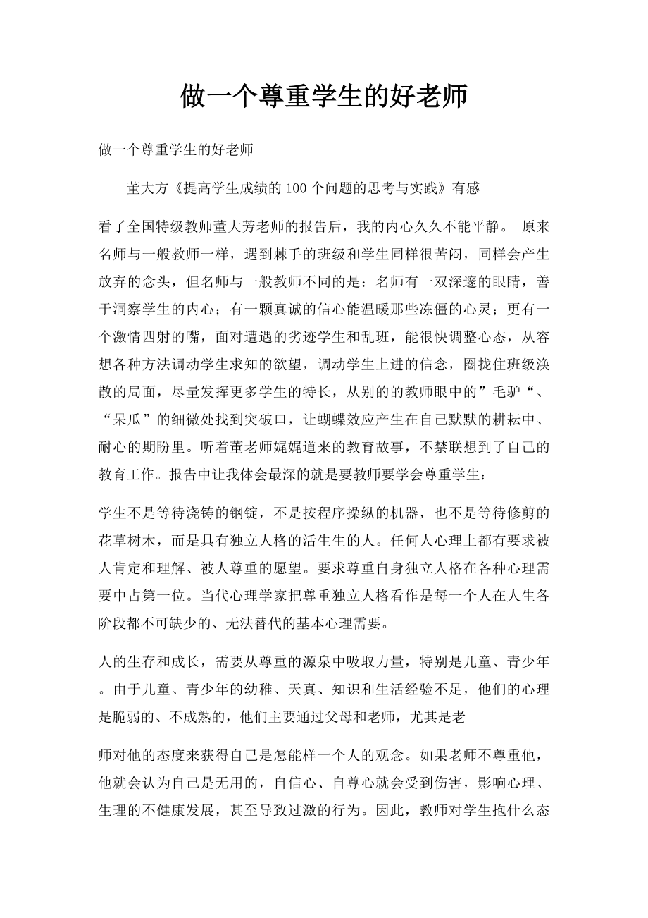 做一个尊重学生的好老师.docx_第1页