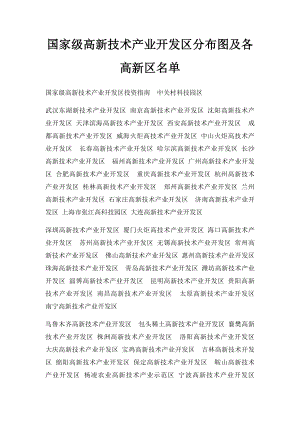 国家级高新技术产业开发区分布图及各高新区名单.docx