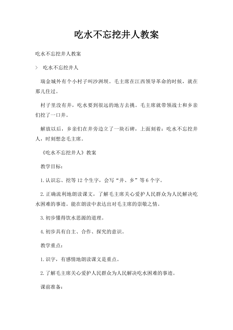 吃水不忘挖井人教案.docx_第1页