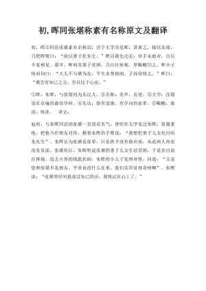 初,晖同张堪称素有名称原文及翻译.docx