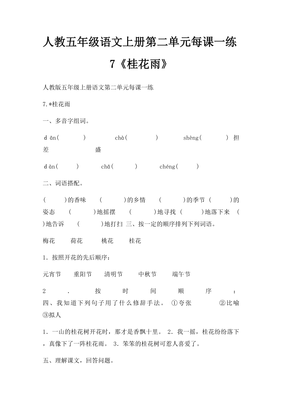 人教五年级语文上册第二单元每课一练7《桂花雨》.docx_第1页