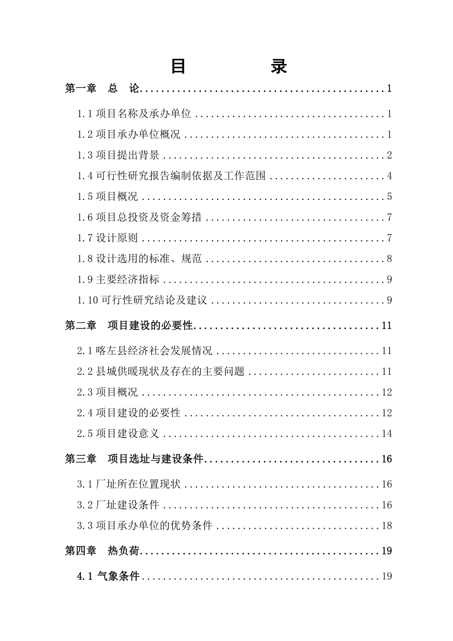 康泰热力新热源厂可行性研究报告.doc_第3页