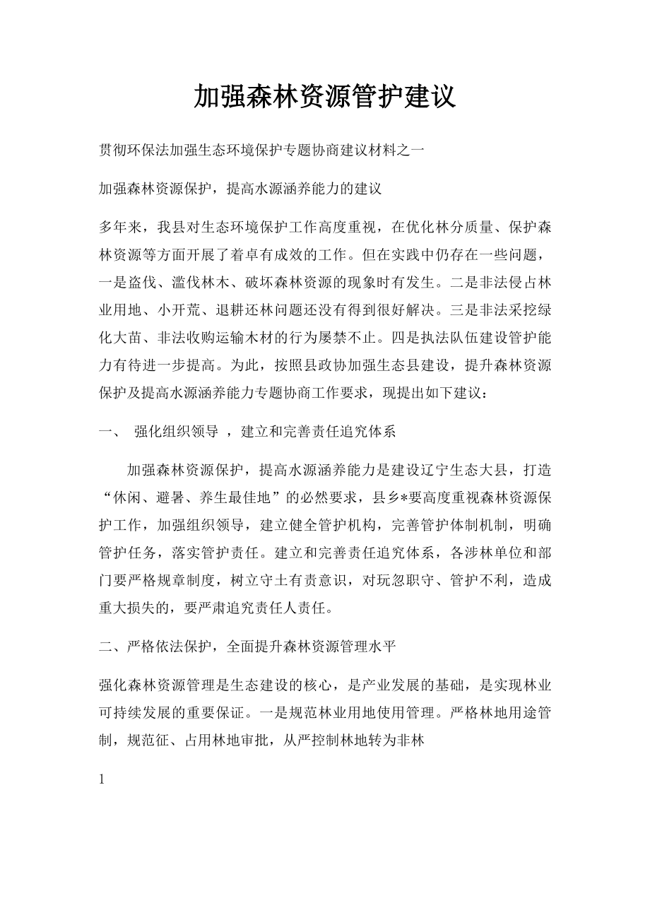 加强森林资源管护建议.docx_第1页