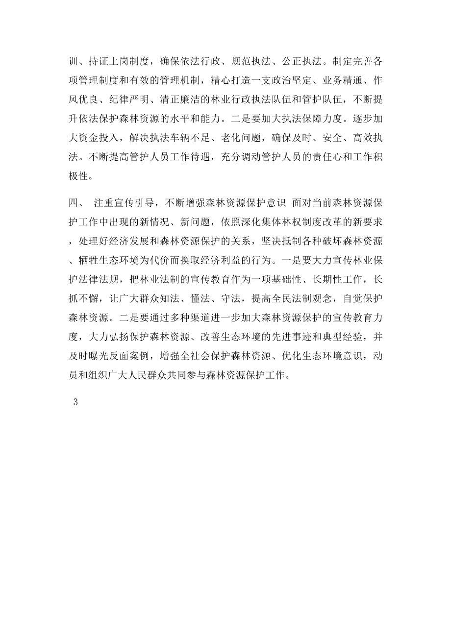 加强森林资源管护建议.docx_第3页