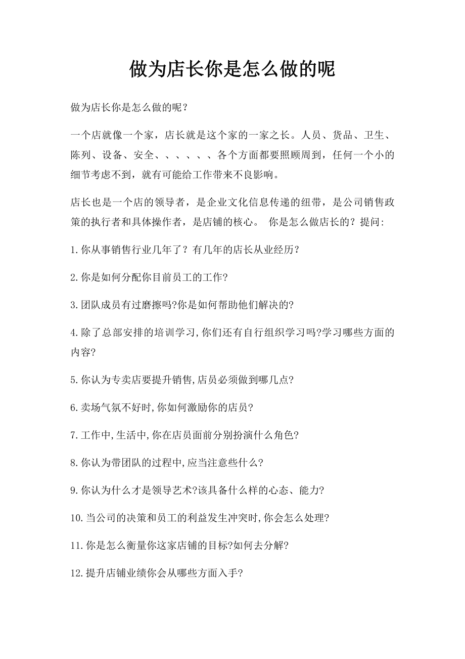 做为店长你是怎么做的呢.docx_第1页