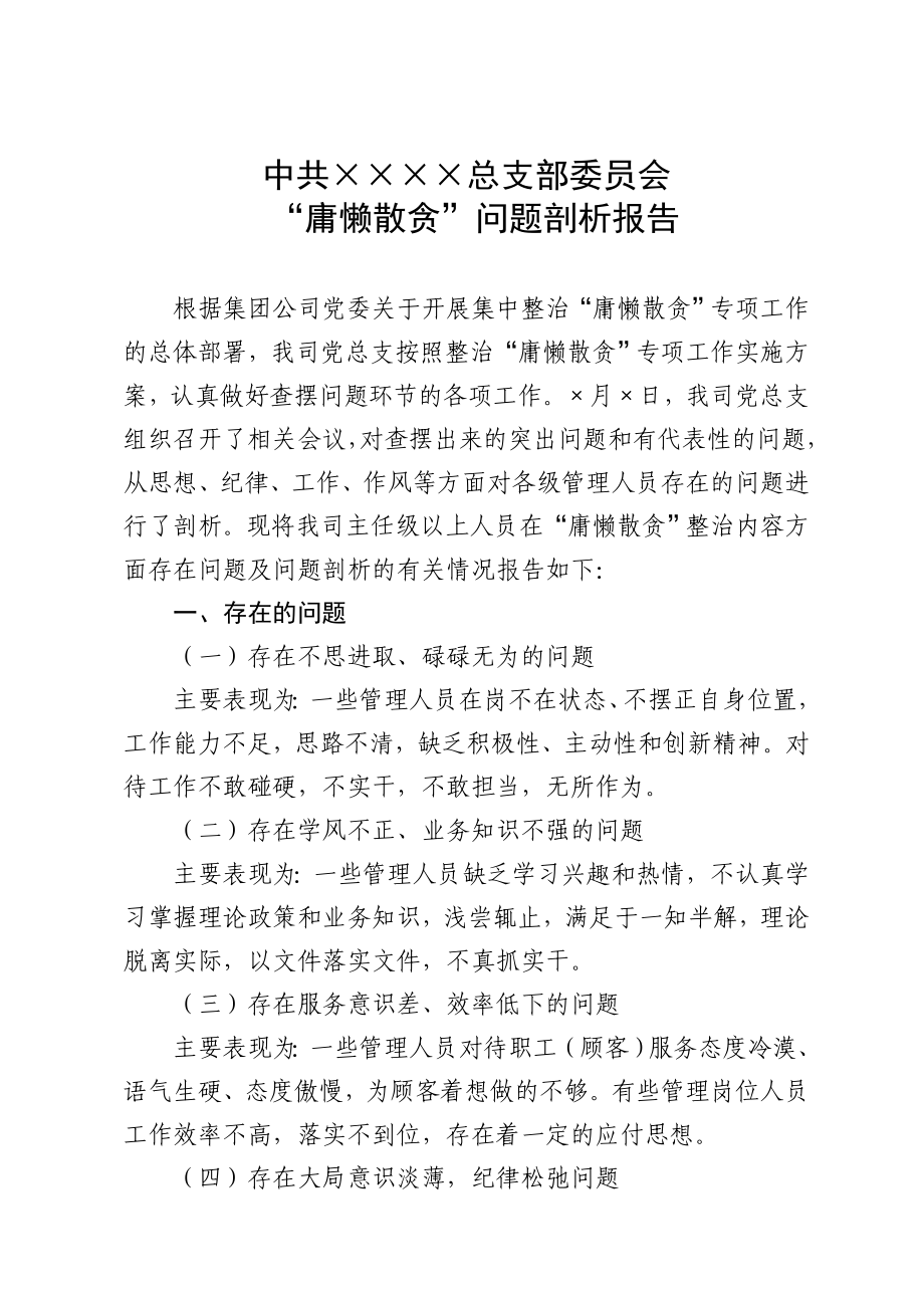 “庸懒散贪”问题自查剖析报告.doc_第1页