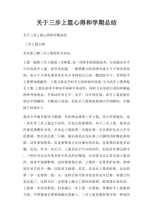 关于三步上篮心得和学期总结.docx