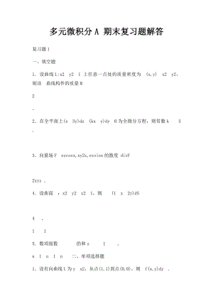 多元微积分A 期末复习题解答.docx