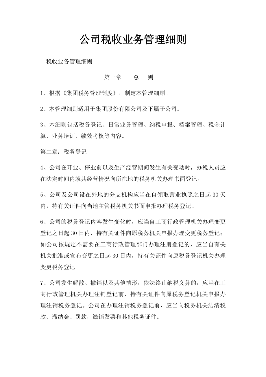 公司税收业务管理细则.docx_第1页