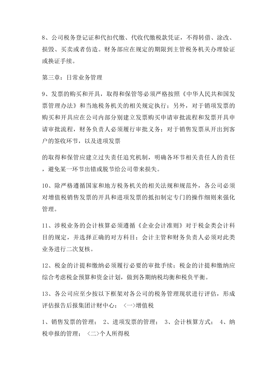 公司税收业务管理细则.docx_第2页