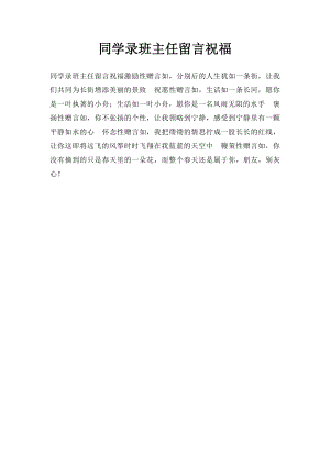 同学录班主任留言祝福(1).docx