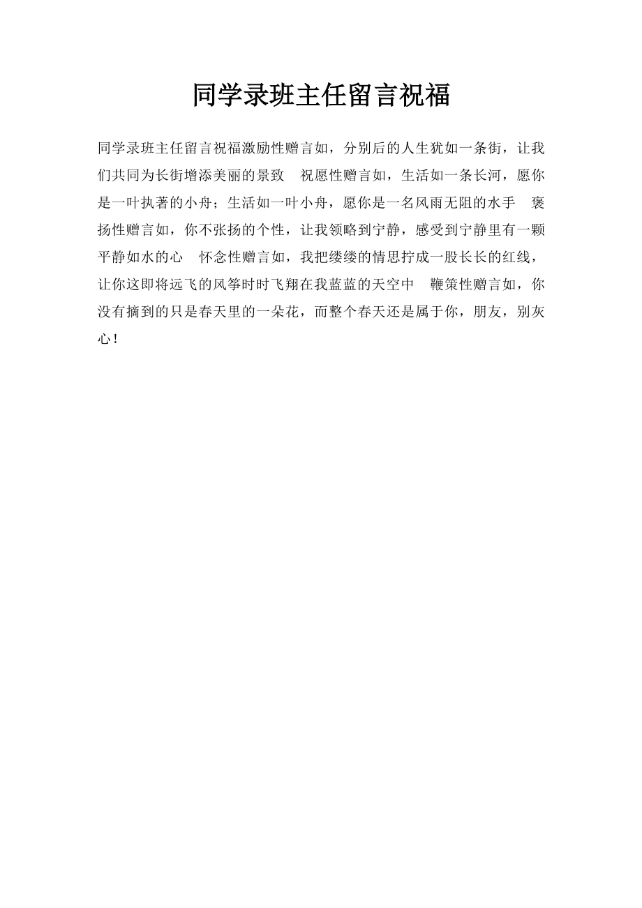 同学录班主任留言祝福(1).docx_第1页