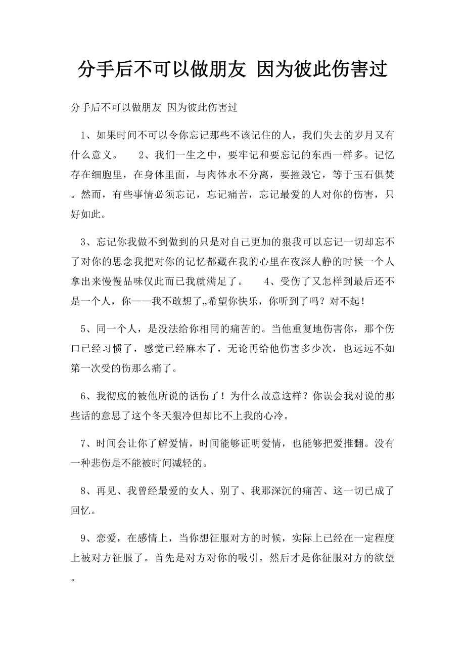 分手后不可以做朋友 因为彼此伤害过.docx_第1页