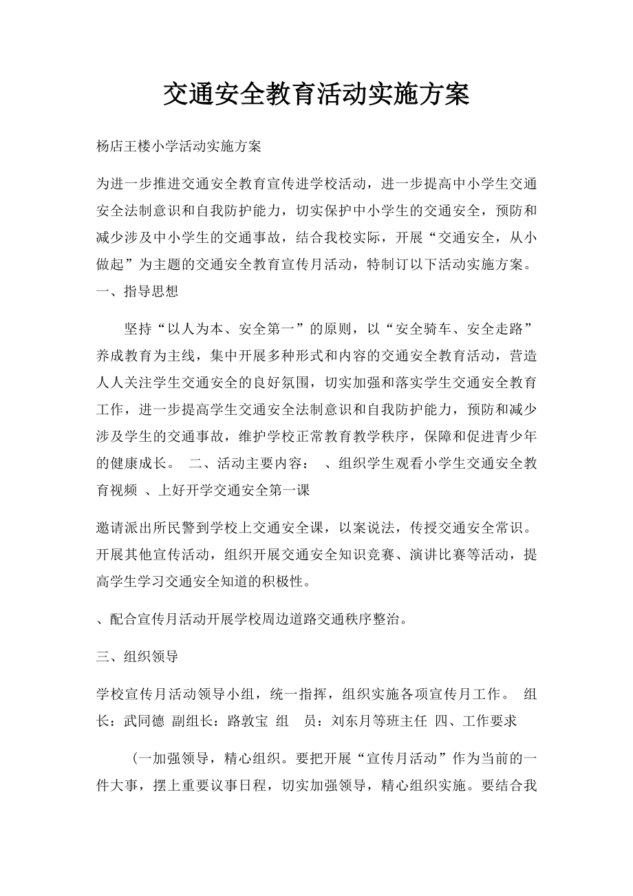 交通安全教育活动实施方案.docx_第1页