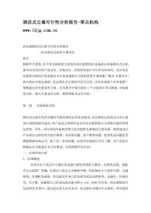 酒店式公寓可行性分析报告.doc