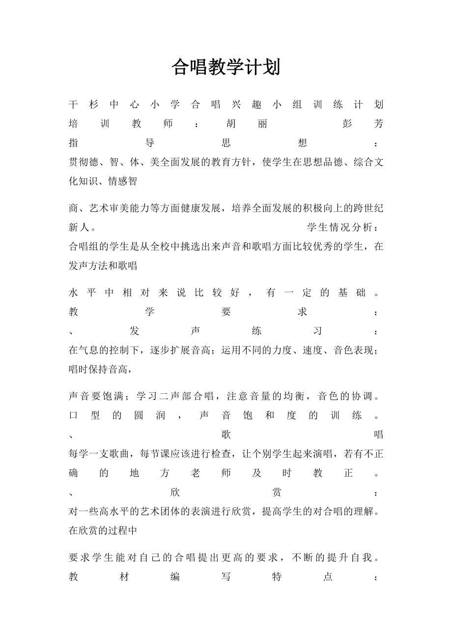 合唱教学计划.docx_第1页