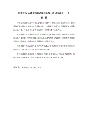 [能源化工]产16万吨焦油焦油车间蒸馏工段工艺初步设计.doc