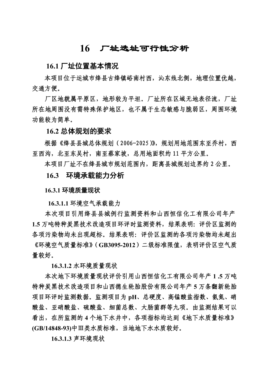 环境影响评价报告公示：鹿养生保健品综合开发项目16厂址可行性分析环评报告.doc_第1页