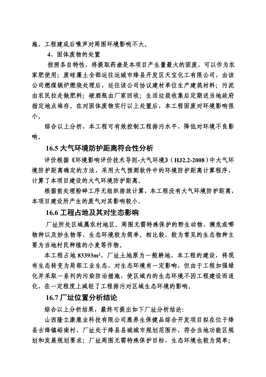 环境影响评价报告公示：鹿养生保健品综合开发项目16厂址可行性分析环评报告.doc_第3页