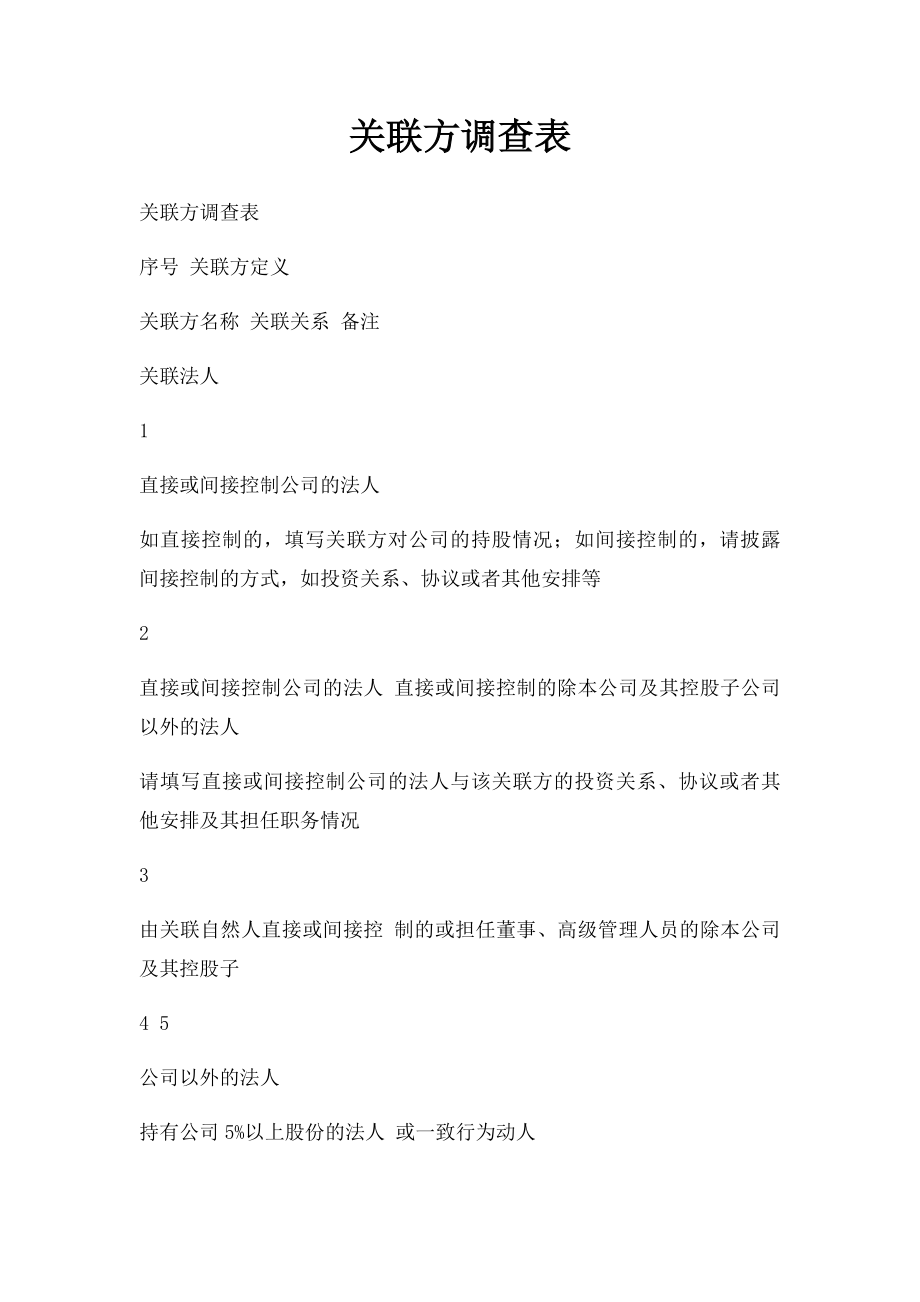 关联方调查表.docx_第1页