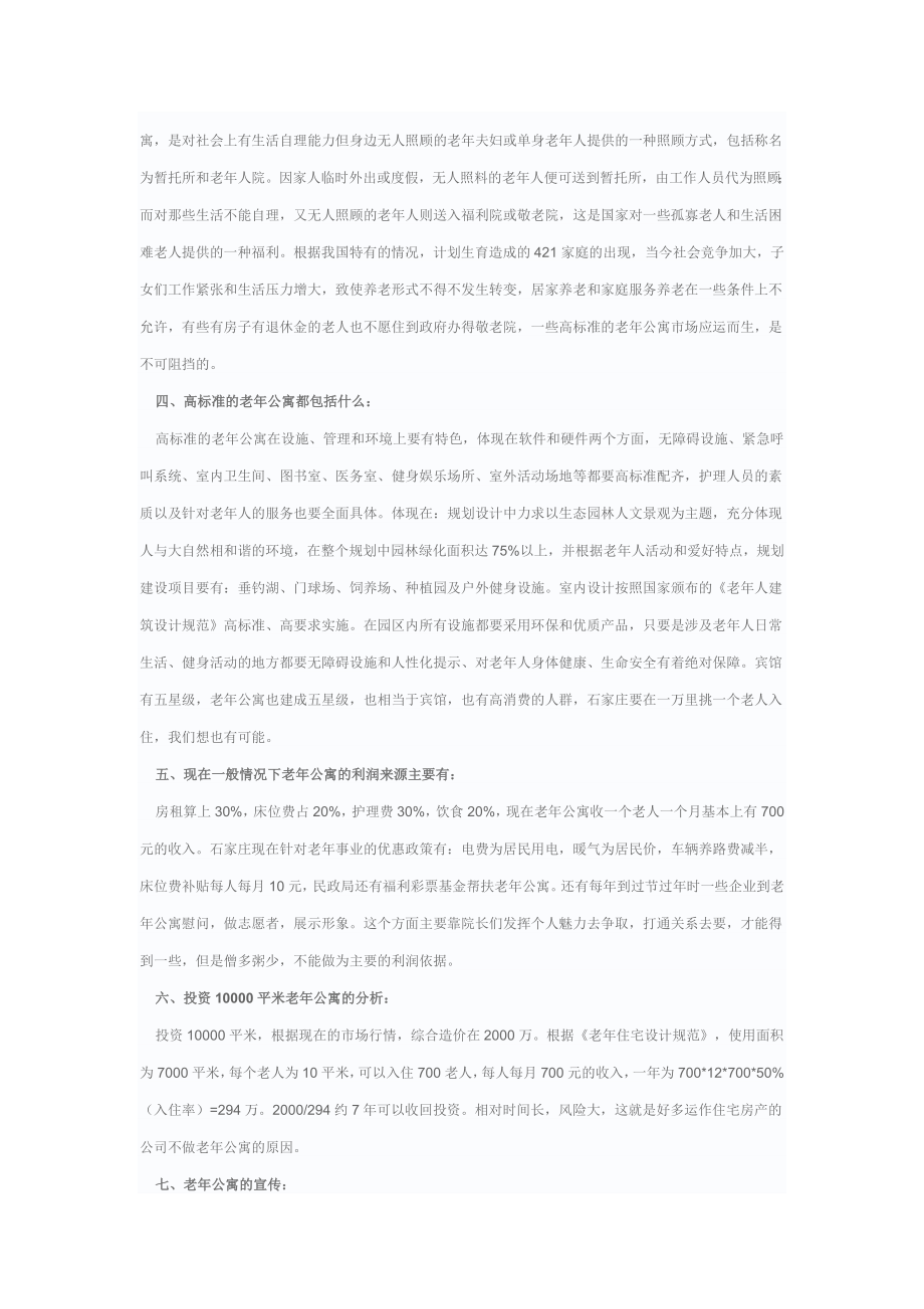 石家庄老公寓可行性报告34p.doc_第2页