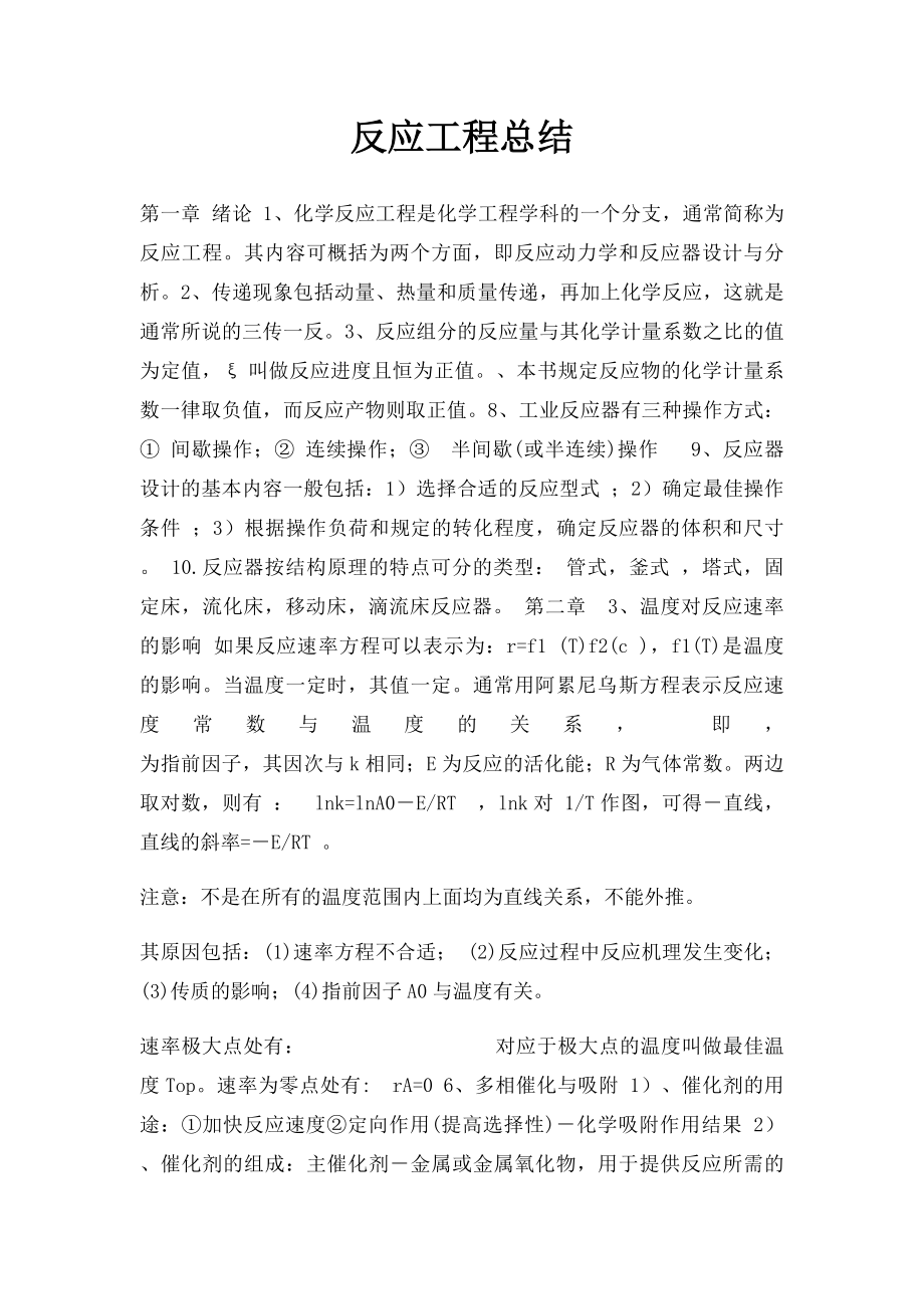 反应工程总结.docx_第1页