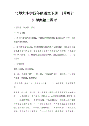 北师大小学四年级语文下册 《草帽计》学案第二课时.docx