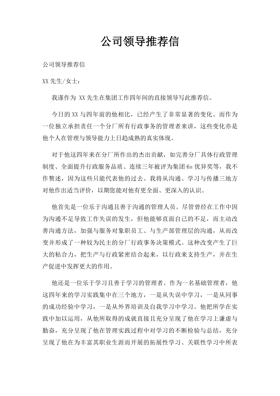 公司领导推荐信.docx_第1页