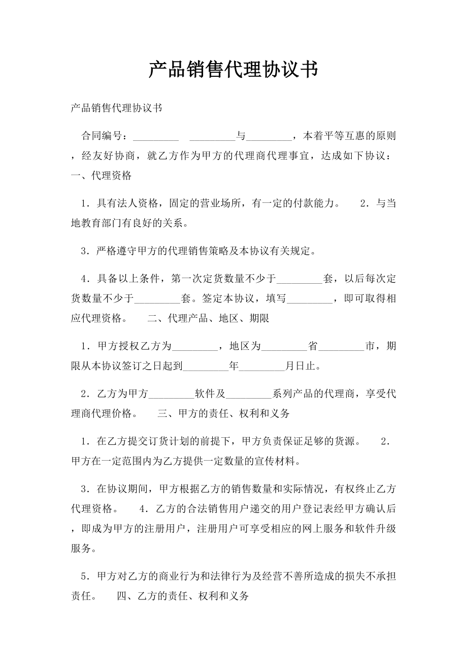 产品销售代理协议书(1).docx_第1页