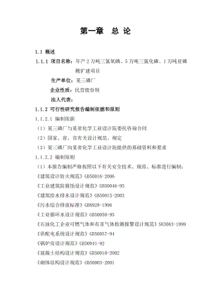 产2万吨三氯氧磷、5万吨三氯化磷、1万吨亚磷酸扩建项目可行性研究报告.doc