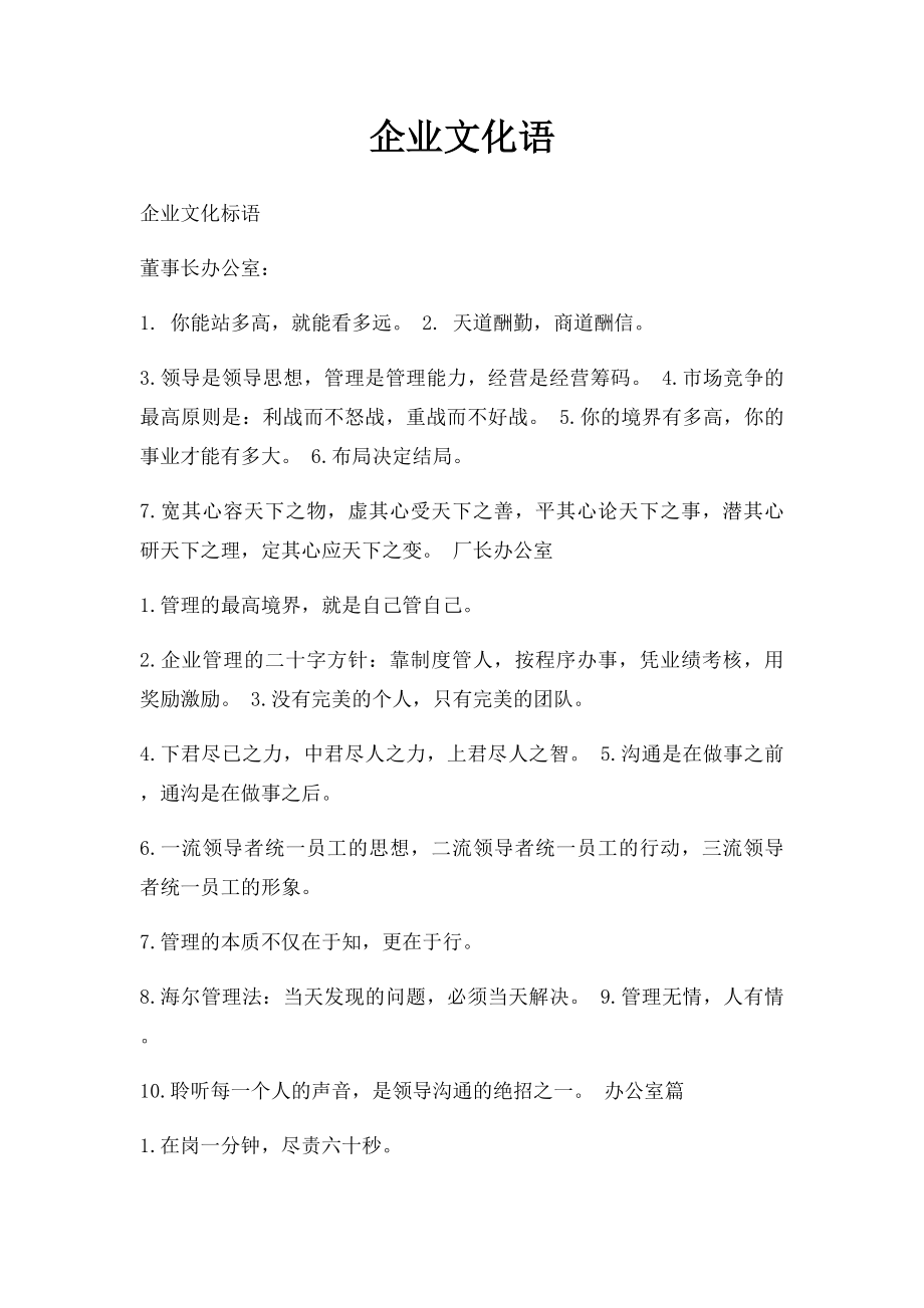 企业文化语(1).docx_第1页