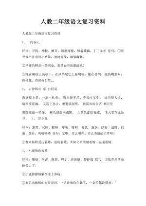 人教二年级语文复习资料(1).docx