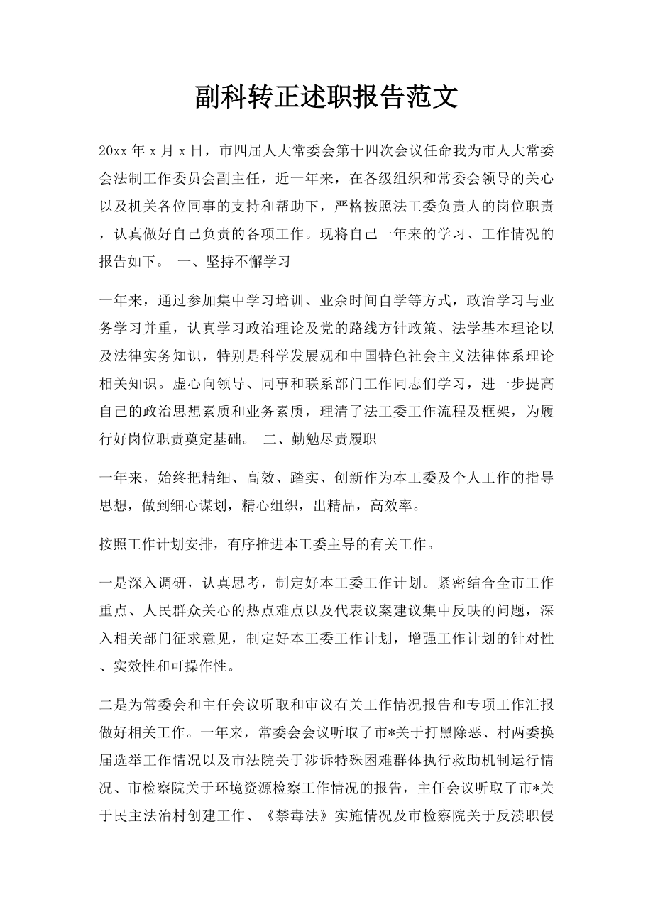 副科转正述职报告范文.docx_第1页