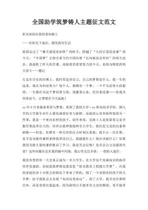 全国助学筑梦铸人主题征文范文.docx