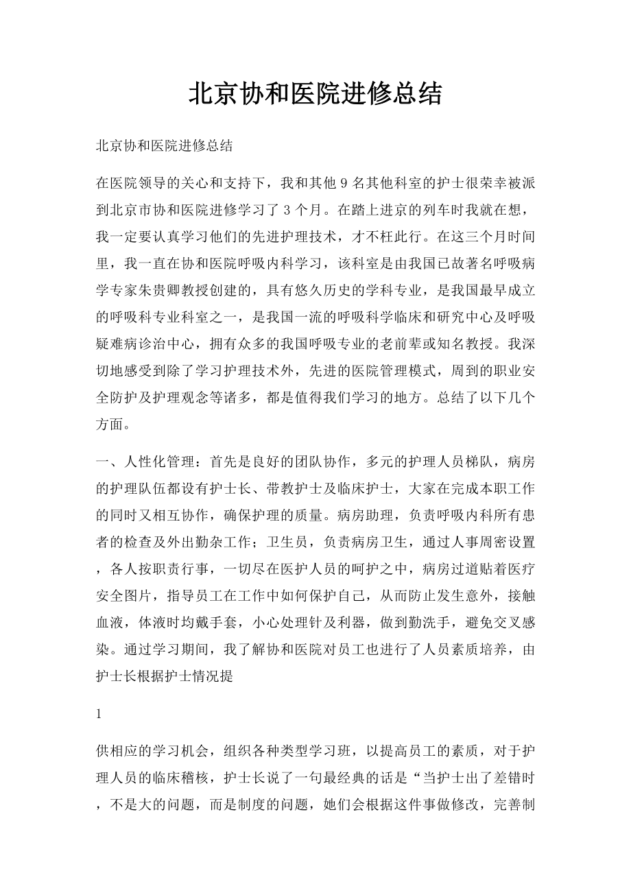 北京协和医院进修总结.docx_第1页